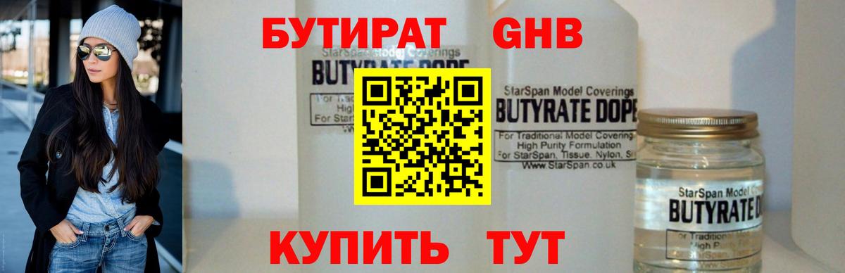 БУТИРАТ BDO Краснознаменск