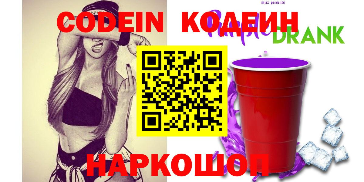 Кодеиновый сироп Lean Purple Drank Краснознаменск