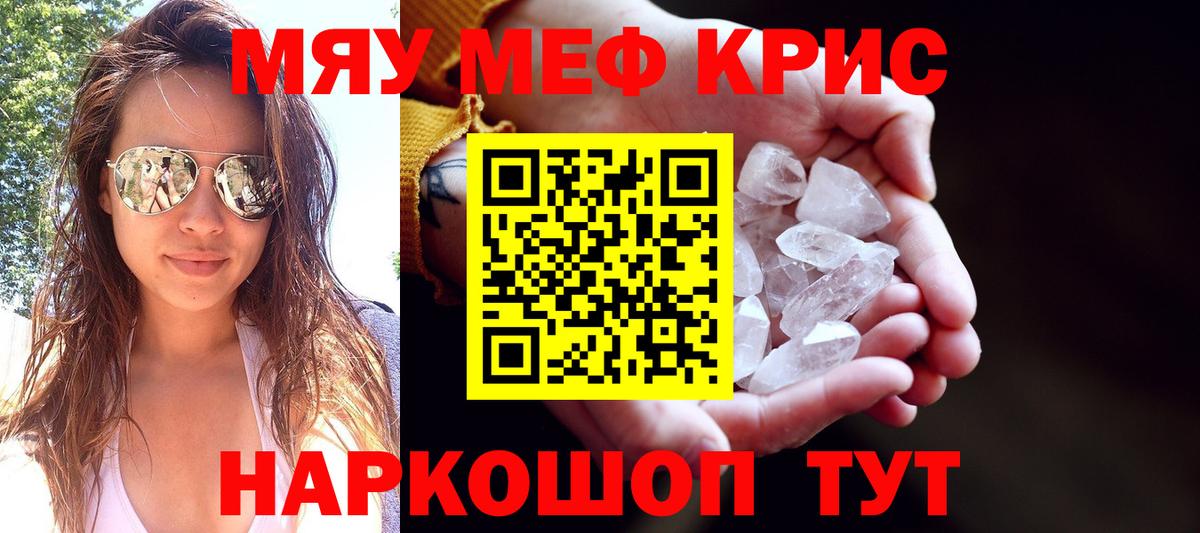 Меф мяу мяу кристаллы Краснознаменск